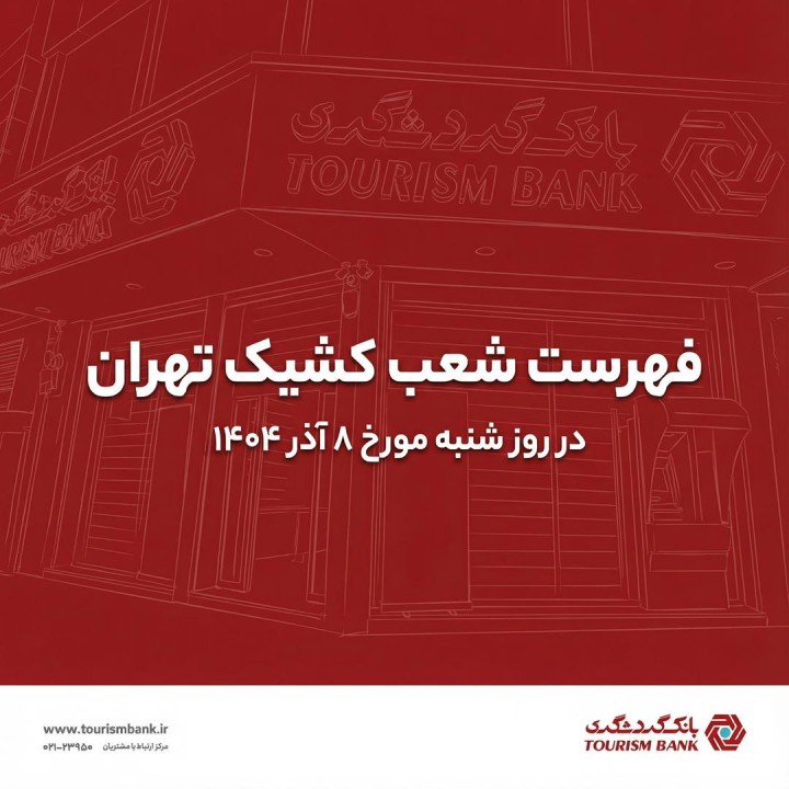 نحوه فعالیت شعب کشیک بانک گردشگری در روز شنبه مورخ 8 آذر 1404